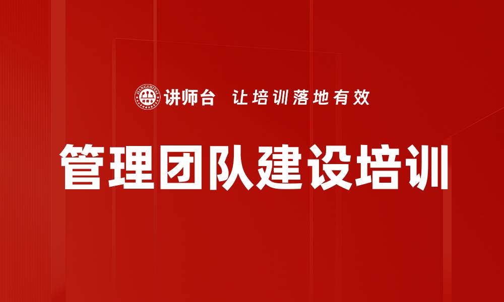 文章管理团队建设培训的缩略图