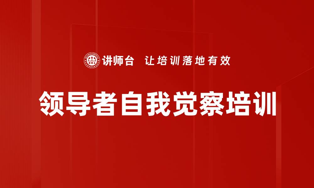 文章领导者自我觉察培训的缩略图