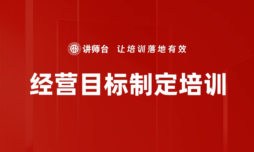 文章经营目标制定培训的缩略图