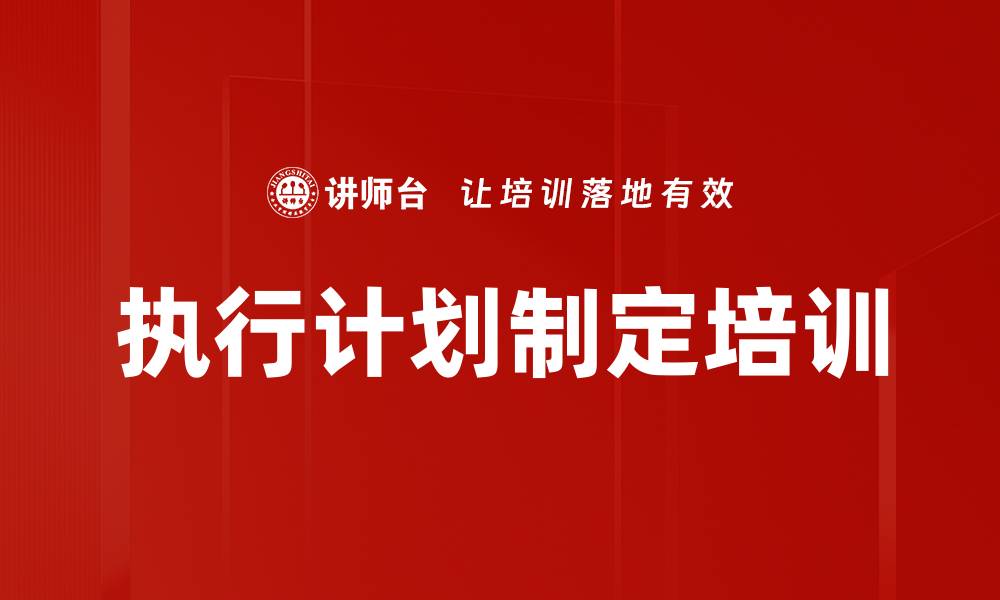 文章执行计划制定培训的缩略图