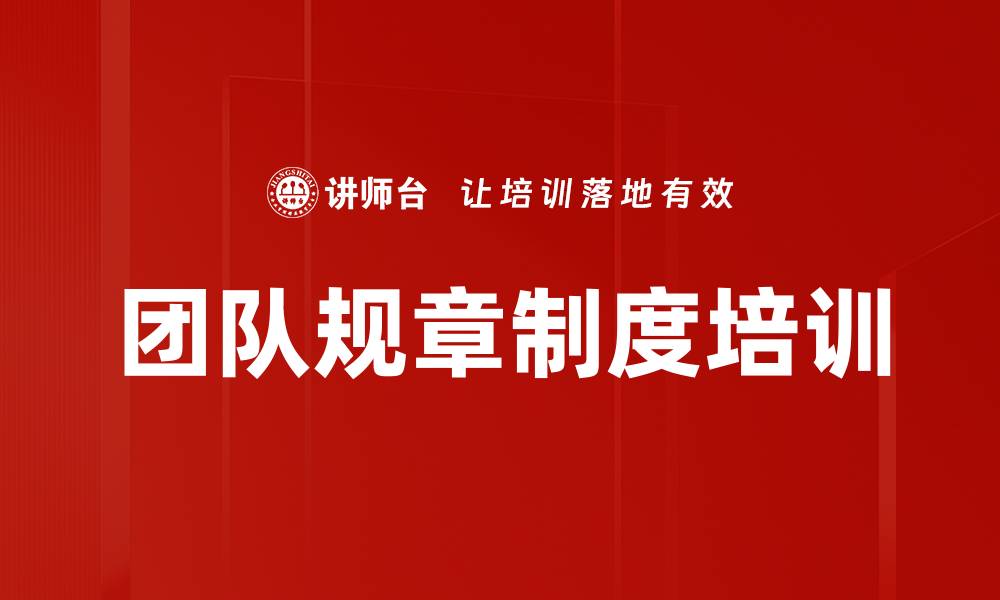 文章团队规章制度培训的缩略图