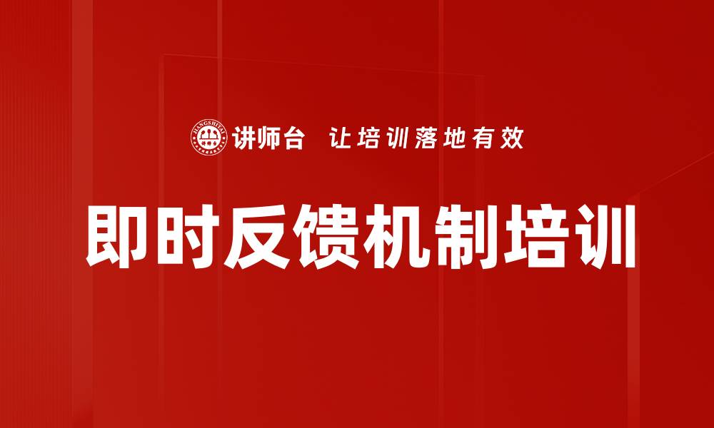 即时反馈机制培训