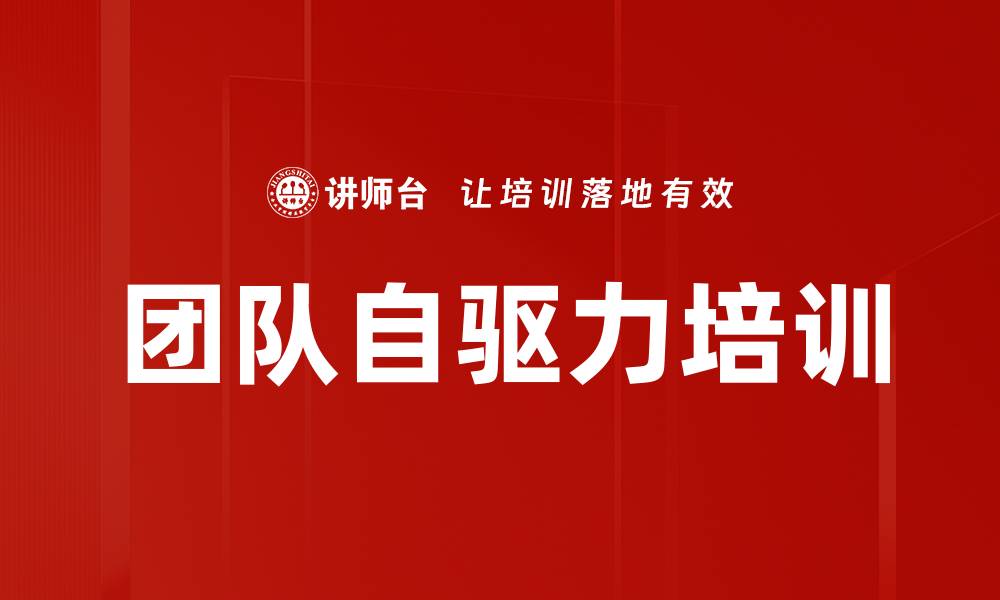 文章团队自驱力培训的缩略图