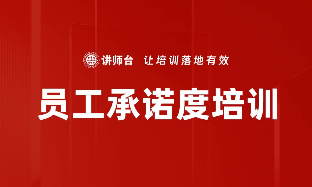 文章员工承诺度培训的缩略图