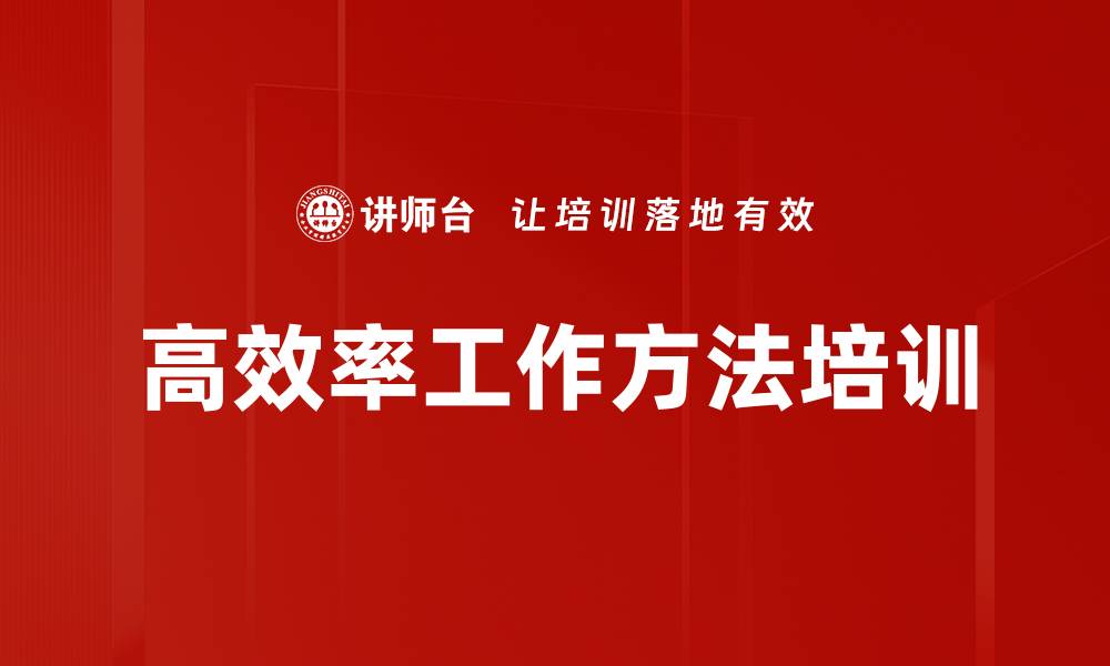 文章高效率工作方法培训的缩略图
