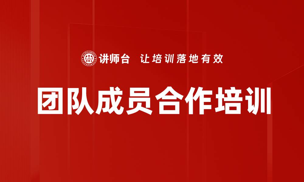 文章团队成员合作培训的缩略图