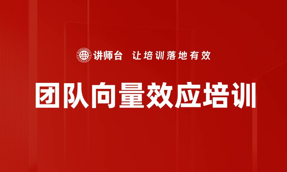 文章团队向量效应培训的缩略图