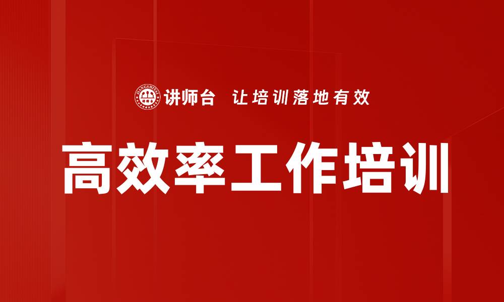 文章高效率工作培训的缩略图