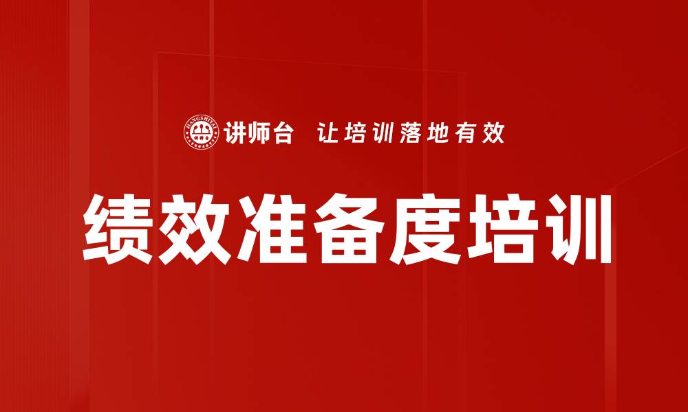 文章绩效准备度培训的缩略图