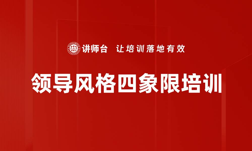 文章领导风格四象限培训的缩略图