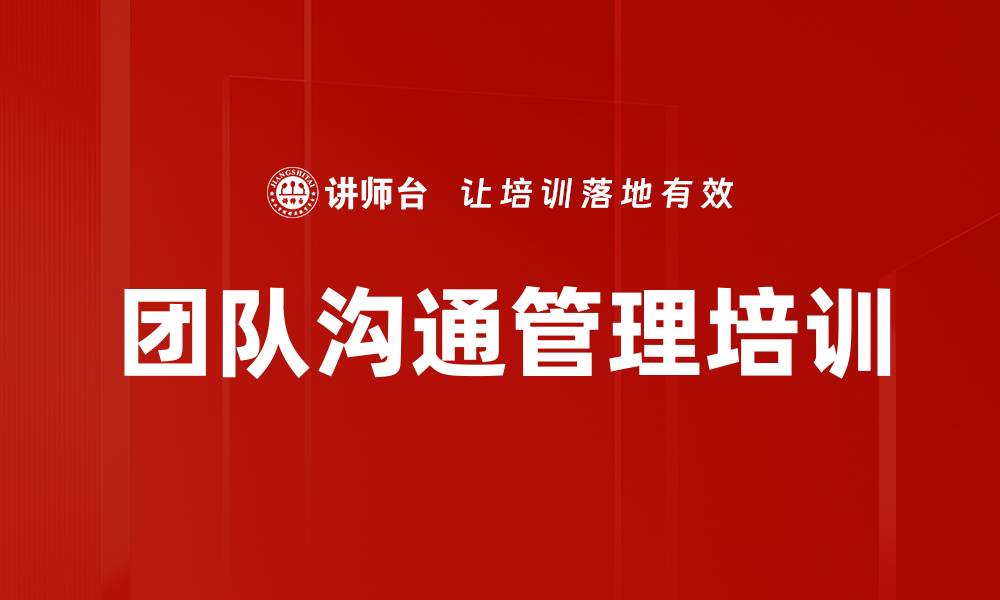文章团队沟通管理培训的缩略图