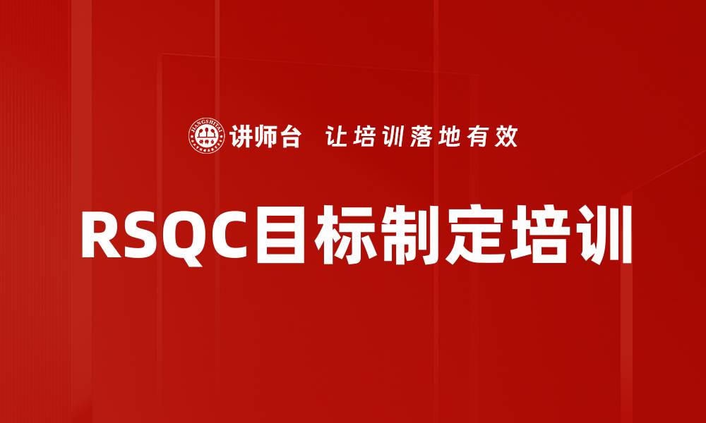 文章RSQC目标制定培训的缩略图