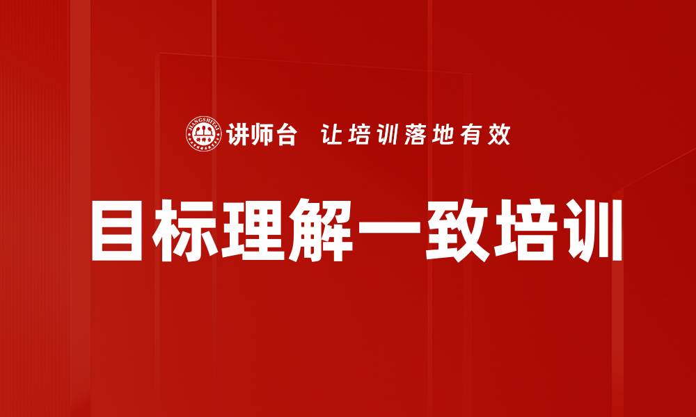 文章目标理解一致培训的缩略图