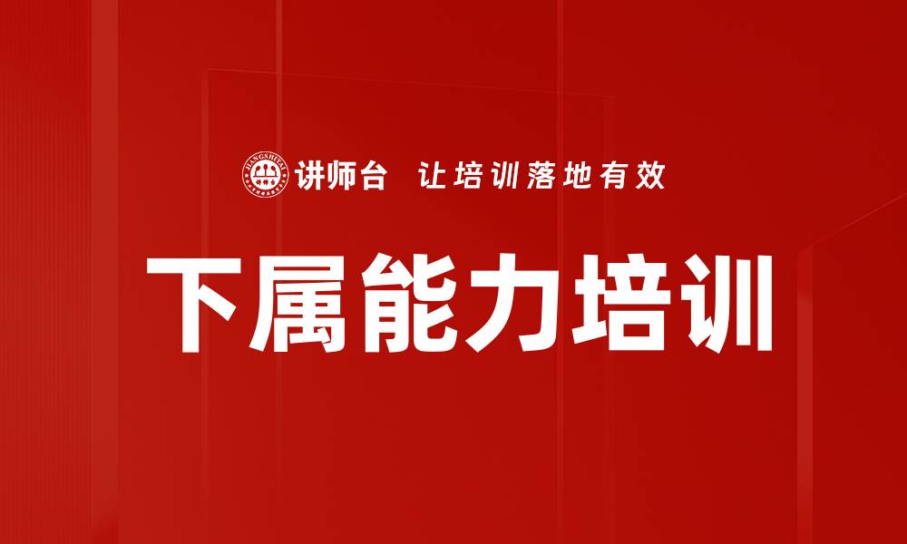 文章下属能力培训的缩略图