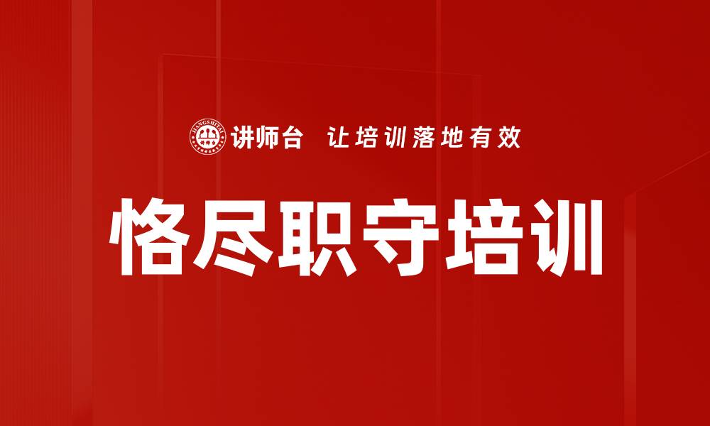 文章恪尽职守培训的缩略图