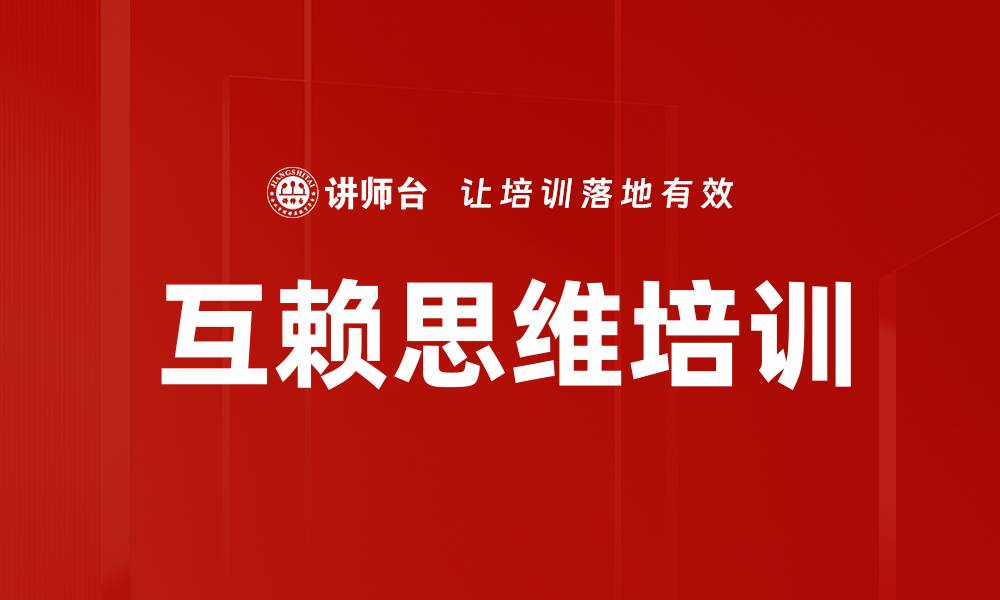 互赖思维培训