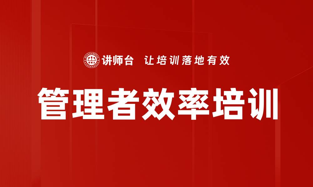 文章管理者效率培训的缩略图