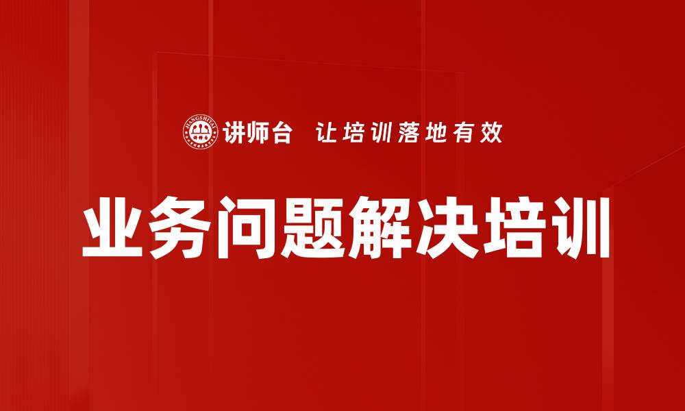 文章业务问题解决培训的缩略图