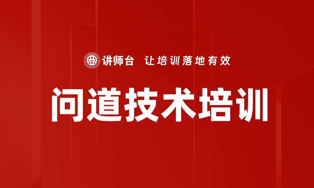 问道技术培训