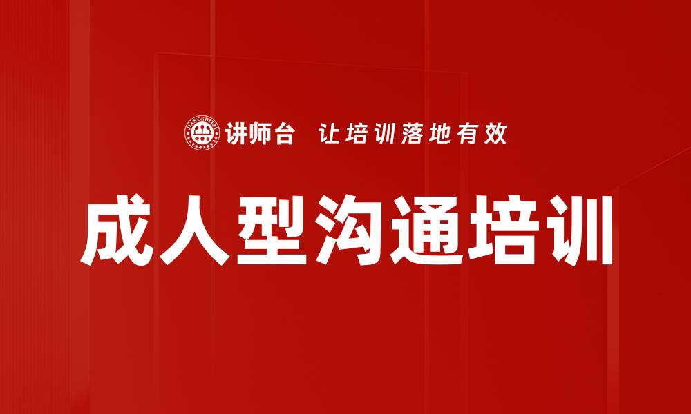 文章成人型沟通培训的缩略图
