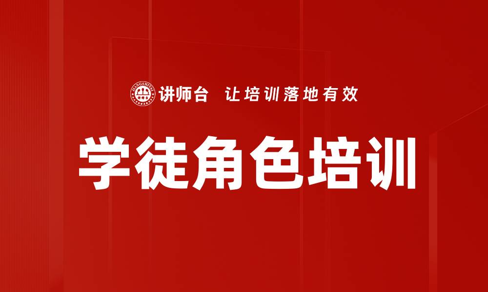 文章学徒角色培训的缩略图