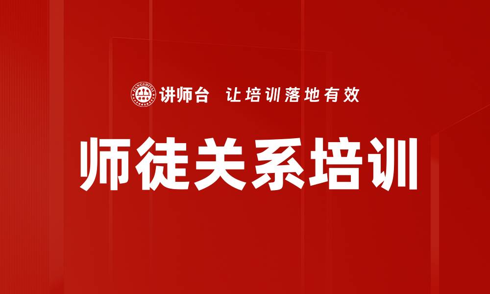 文章师徒关系培训的缩略图