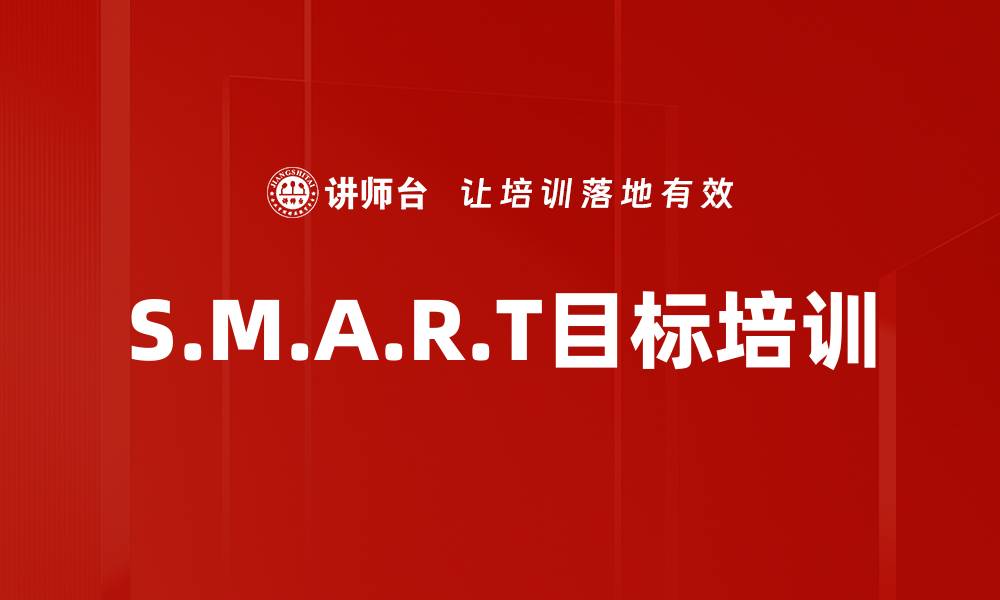 S.M.A.R.T目标培训