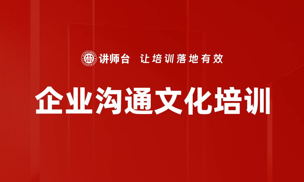 企业沟通文化培训