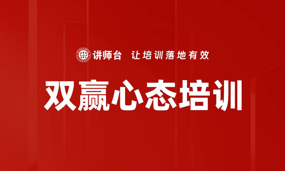 文章双赢心态培训的缩略图