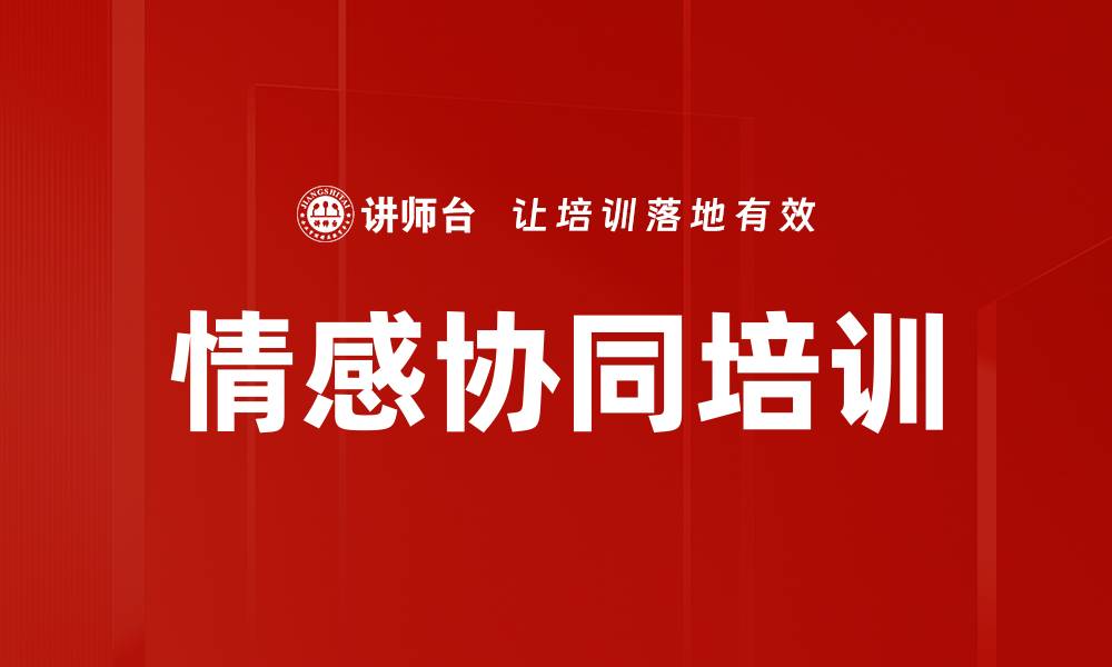 情感协同培训