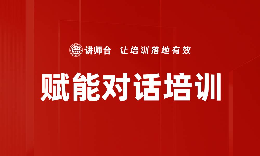 文章赋能对话培训的缩略图