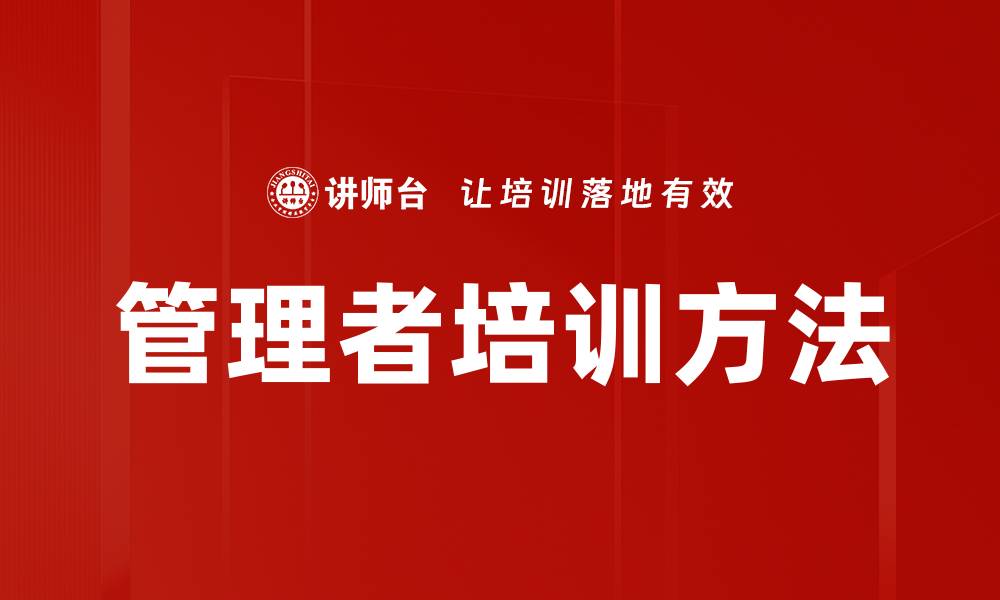 管理者培训方法