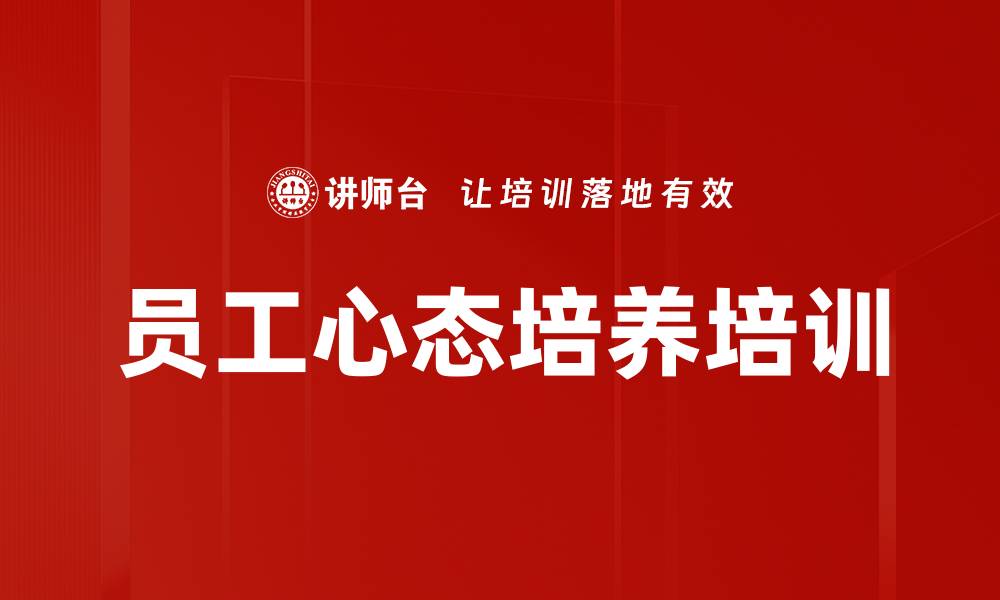 文章员工心态培养培训的缩略图