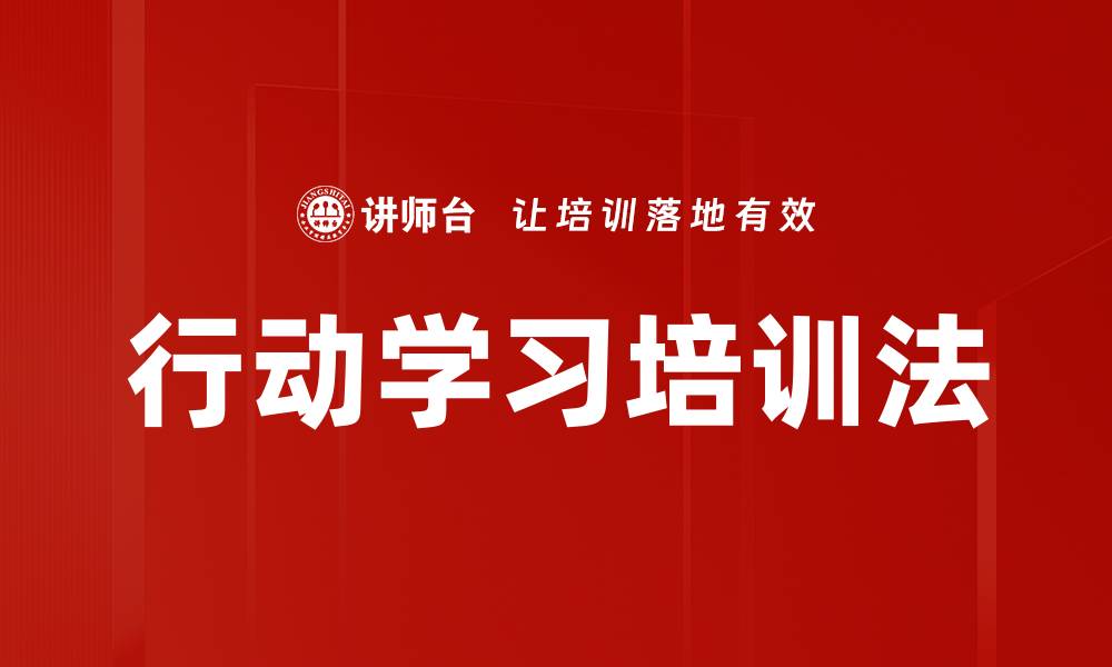 文章行动学习培训法的缩略图