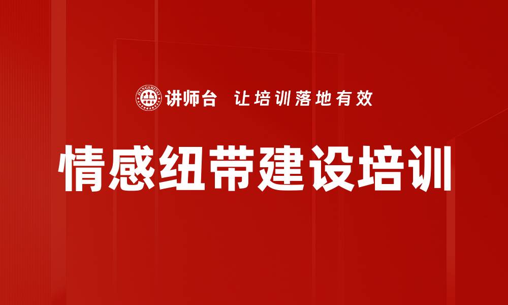 文章情感纽带建设培训的缩略图