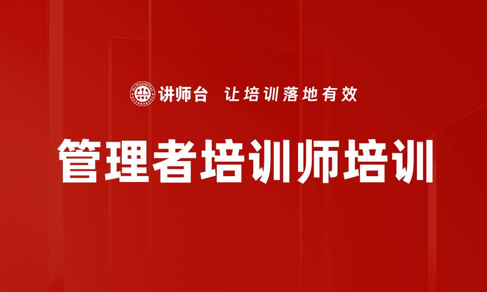 文章管理者培训师培训的缩略图
