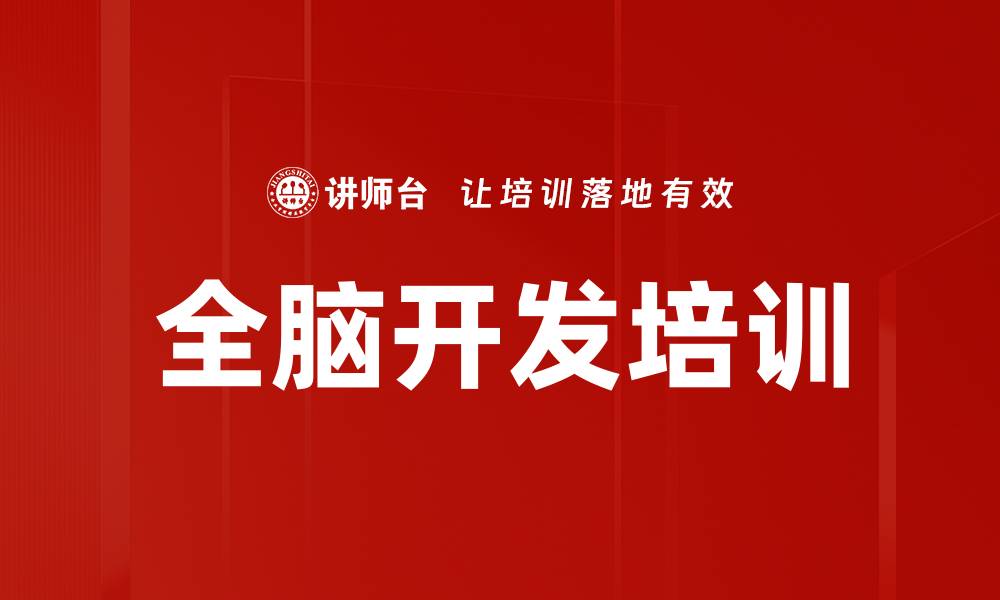 文章全脑开发培训的缩略图