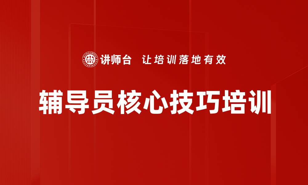 文章辅导员核心技巧培训的缩略图
