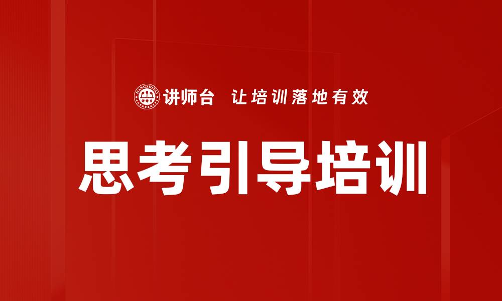 思考引导培训