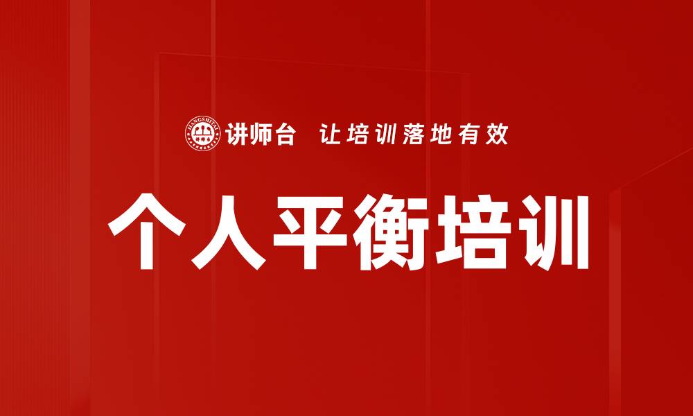文章个人平衡培训的缩略图