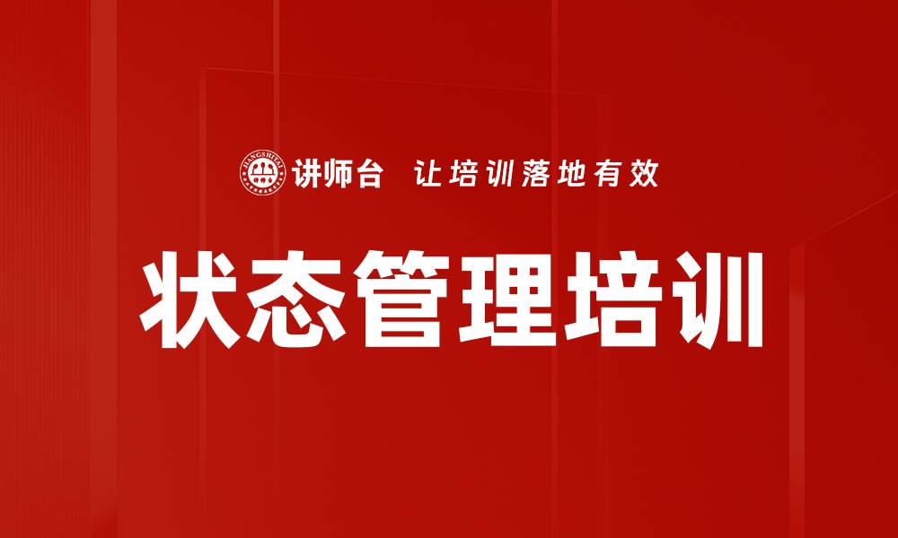 文章状态管理培训的缩略图