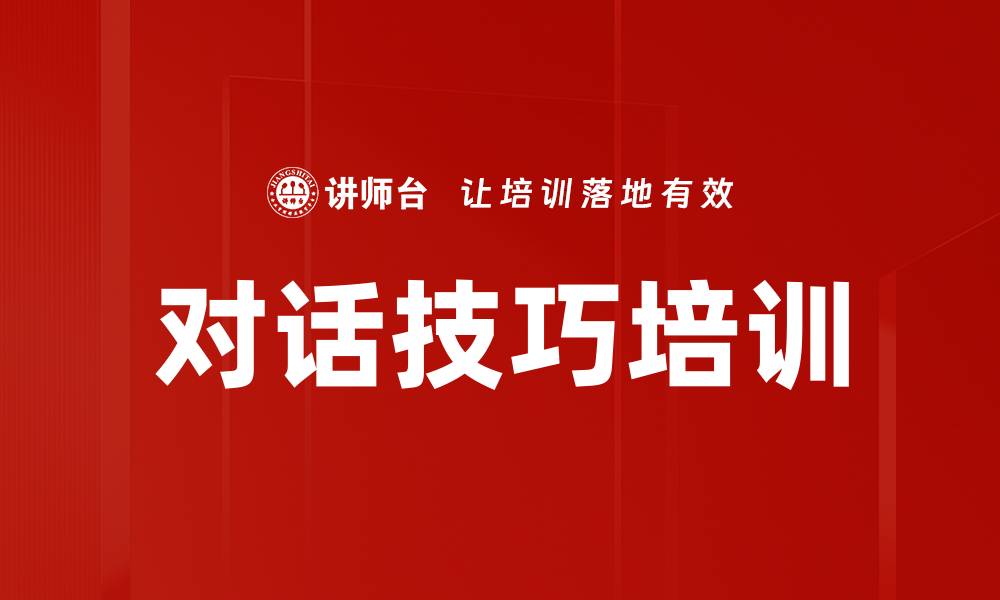 文章对话技巧培训的缩略图