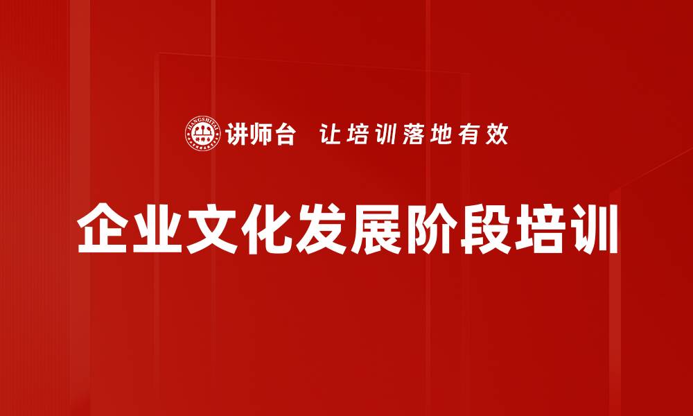 文章企业文化发展阶段培训的缩略图