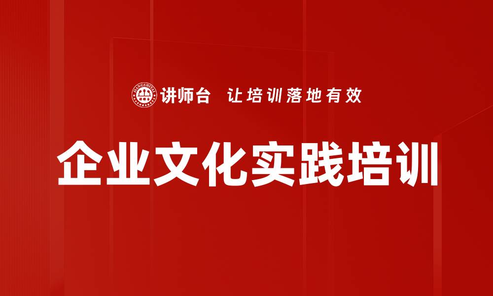 文章企业文化实践培训的缩略图