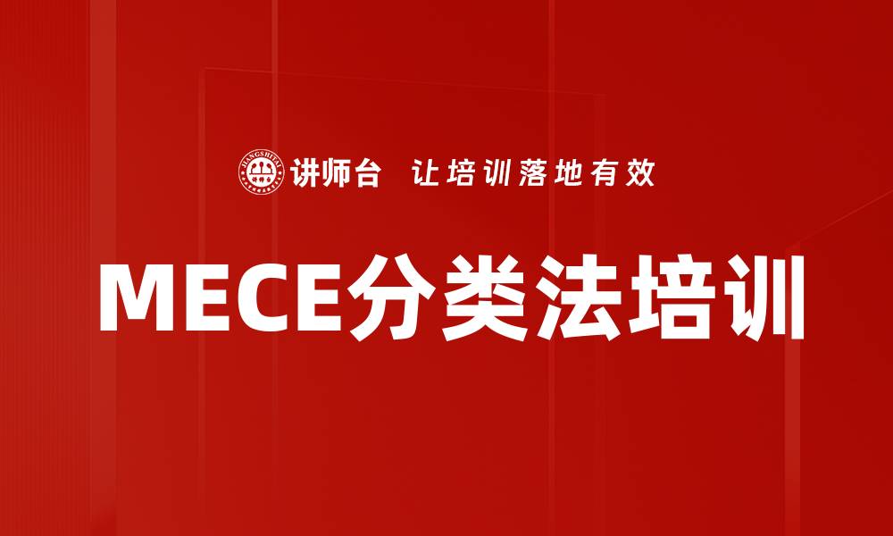 文章MECE分类法培训的缩略图