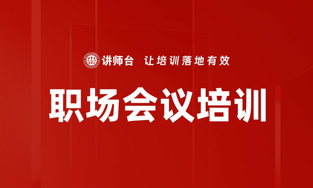 职场会议培训