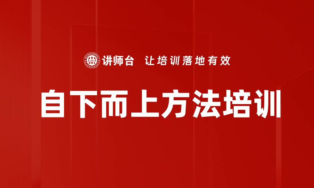 文章自下而上方法培训的缩略图