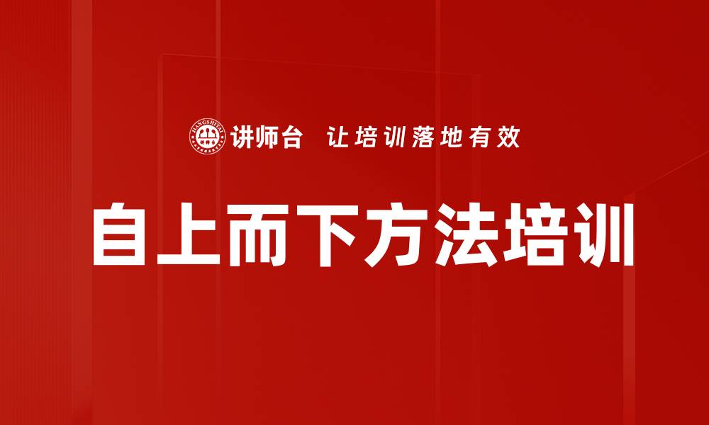 文章自上而下方法培训的缩略图
