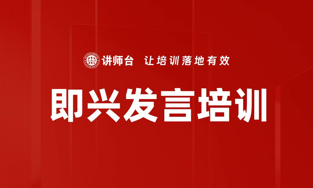 文章即兴发言培训的缩略图