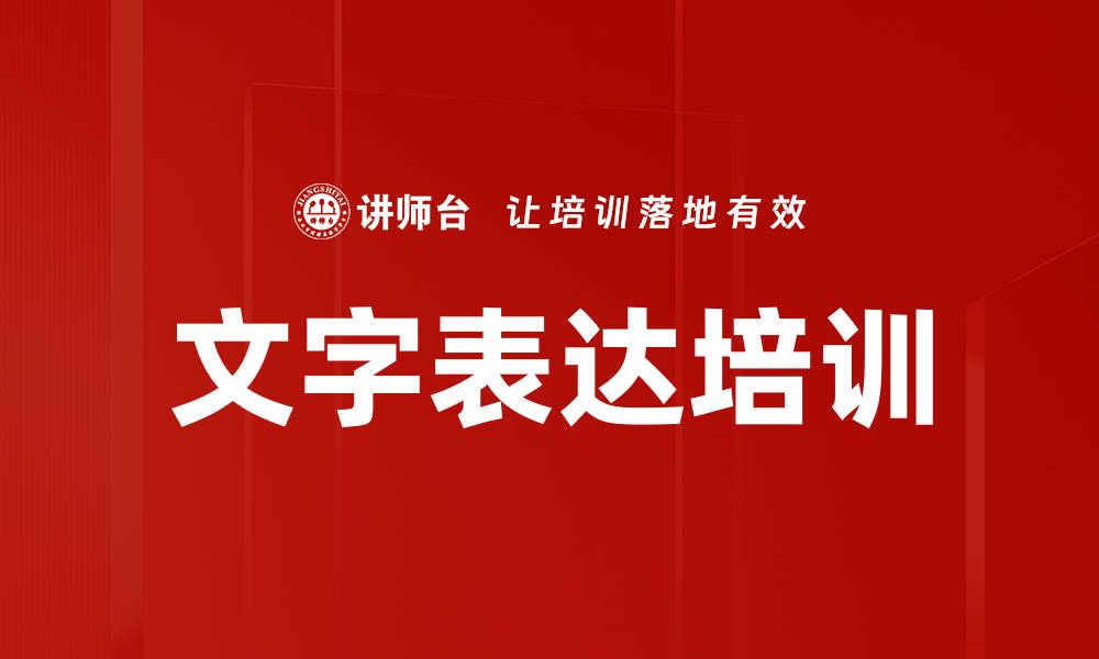 文章文字表达培训的缩略图